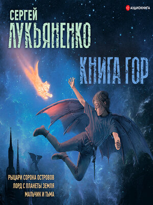 cover image of Книга гор